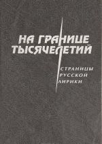 Na granitse tysjacheletij. Stranitsy russkoj liriki