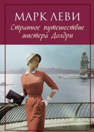 Странное путешествие мистера Долдри (мягк.обл.)