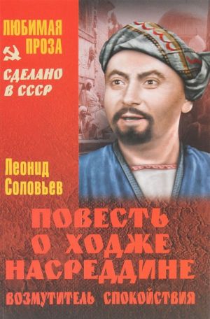 Повесть о Ходже Насреддине. Возмутитель спокойствия