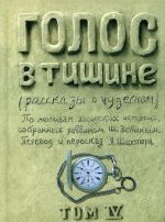 Голос в тишине. Рассказы о чудесном. Том 4