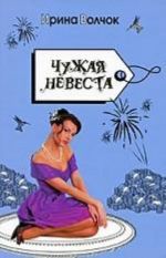 Чужая невеста