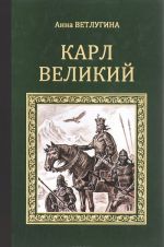 Карл Великий