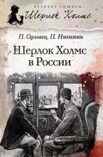 Шерлок Холмс в России