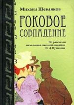 Роковое совпадение. По рассказам начальника сысковой полиции И. Д. Путилина