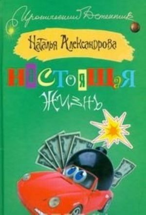 Настоящая жизнь