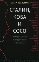 Сталин, Коба и Coco. Молодой Сталин в исторических источниках