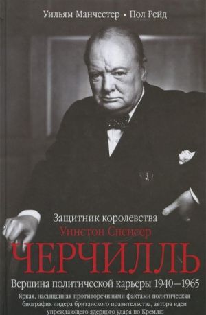 Uinston Spenser Cherchill. Zaschitnik korolevstva. Vershina politicheskoj karery. 1940-1965