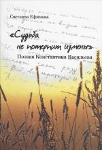 "Судьба не потерпит измены". Поэзия Константина Васильева