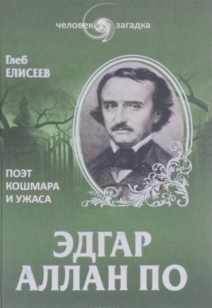 Edgar Allan Po. Poet koshmara i uzhasa