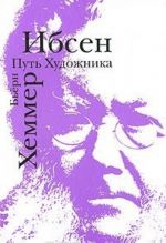 Ibsen. Put khudozhnika