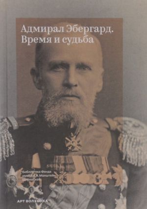 Admiral Ebergard. Vremja i sudba