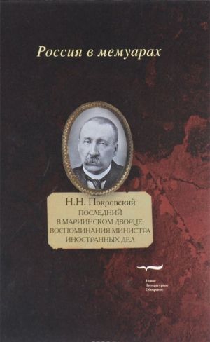 Последний в Мариинском дворце. Воспоминания министра иностранных дел