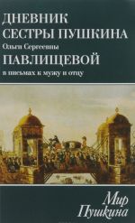 Mir Pushkina. Dnevnik sestry Pushkina Olgi Sergeevny Pavlischevoj v pismakh k muzhu i ottsu. 1831-1837