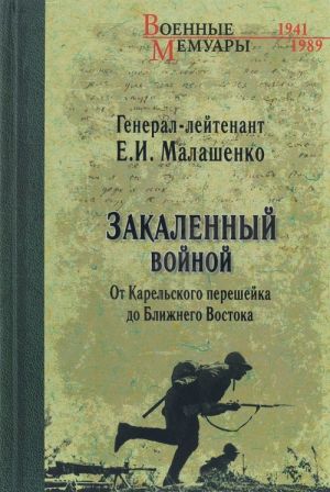 Zakalennyj vojnoj. Ot Karelskogo pereshejka do Blizhnego Vostoka