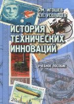 История технических инноваций