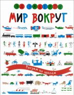 Мир вокруг