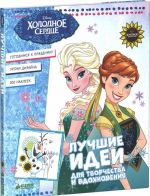 Frozen - Холодное сердце. Лучшие идеи для творчества и вдохновения