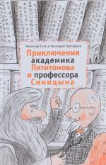 Приключения академика Пятитомова и профессора Синицына. От древних пирамид до Нового года