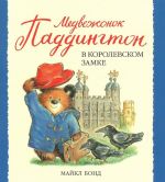 Medvezhonok Paddington v korolevskom zamke