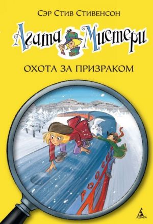 Agata Misteri. Kn. 13. Okhota za prizrakom