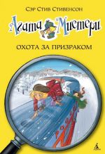 Agata Misteri. Kn. 13. Okhota za prizrakom