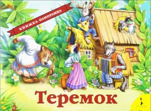 Теремок. Книжка-панорамка