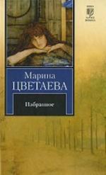 Марина Цветаева. Избранное