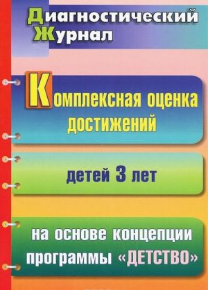 Kompleksnaja otsenka dostizhenij detej 3 let na osnove kontseptsii programmy "Detstvo"