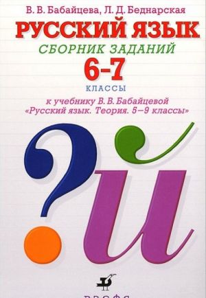 Русский язык. 6-7 классы. Сборник заданий. К учебнику В. В. Бабайцевой