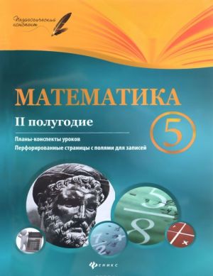 Математика. 5 класс. 2 полугодие. Планы-конспекты уроков