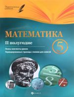 Matematika. 5 klass. 2 polugodie. Plany-konspekty urokov