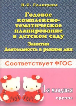 Godovoe kompleksno-tematicheskoe planirovanie v detskom sadu. Zanjatija. Dejatelnost v rezhime dnja. 1-ja mladshaja gruppa