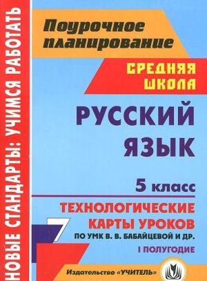 Русский язык. 5 класс. 1 полугодие. Технологические карты уроков по УМК В. В. Бабайцевой, Л. Д. Чесноковой, А. Ю. Купаловой, Е. И. Никитиной и др.