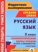 Русский язык. 5 класс. 1 полугодие. Технологические карты уроков по УМК В. В. Бабайцевой, Л. Д. Чесноковой, А. Ю. Купаловой, Е. И. Никитиной и др.