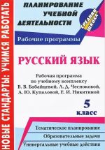 Russkij jazyk. 5 klass. Rabochaja programma po uchebnomu kompleksu V. V. Babajtsevoj, L. D. Chesnokovoj, A. Ju. Kupalovoj, E. I. Nikitinoj