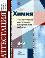 Химия. 8-9 классы. Тематические и итоговые контрольные работы. Дидактические материалы