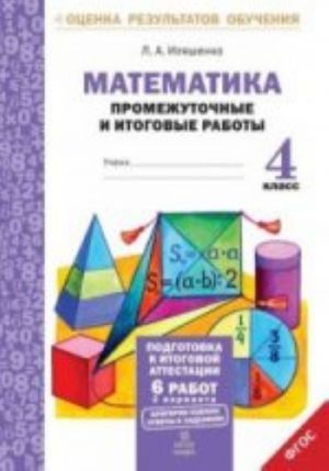 Matematika. 4 klass. Promezhutochnye i itogovye raboty