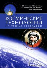 Geografija. Kosmicheskie tekhnologii (+ DVD-ROM)