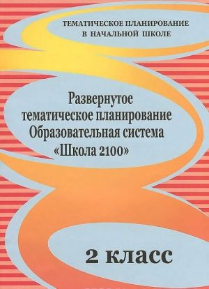 Развернутое тематическое планирование. 2 класс. Образовательная система "Школа 2100"