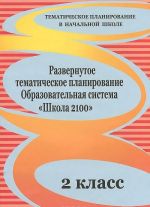 Razvernutoe tematicheskoe planirovanie. 2 klass. Obrazovatelnaja sistema "Shkola 2100"