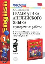 Anglijskij jazyk. 2-3 klassy. Grammatika. Proverochnye raboty. K uchebniku M. Z. Biboletovoj, N. V. Dobryninoj, E. A. Lenskoj