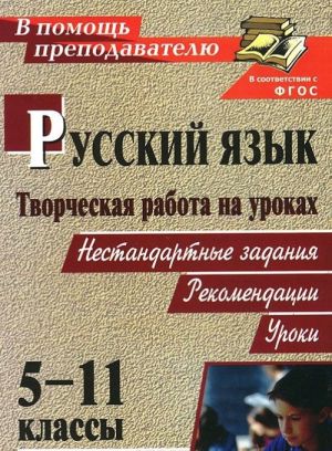 Русский язык. Творческая работа на уроках. 5-11 классы. Нестандартные задания. Рекомендации. Уроки