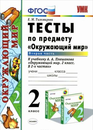 Окружающий мир. 2 класс. Тесты. К учебнику А. А. Плешакова. В 2 частях. Часть 2