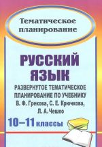 Русский язык. 10-11 классы. Развернутое тематическое планирование по учебнику В. Ф. Грекова, С. Е. Крючкова, Л. А. Чешко