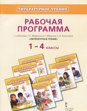 Literaturnoe chtenie. 1-4 klassy. Rabochaja programma. K uchebnikam G. S. Merkina, B. G. Merkina, S. A. Bolotovoj