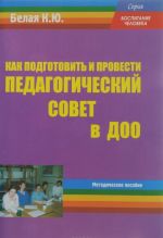 Как подготовить и провести педагогический совет в ДОО. Методическое пособие