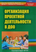 Организация проектной деятельности в дошкольном образовании