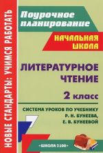 Литературное чтение. 2 класс. Система уроков по учебнику Р. Н. Бунеева, Е. В. Бунеевой