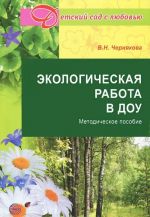 Экологическая работа в ДОУ