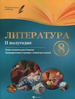 Literatura. 8 klass. 2 polugodie. Plany-konspekty urokov